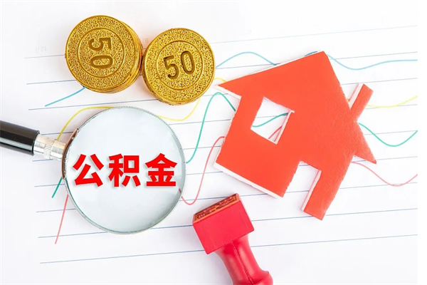 巴音郭楞个人住房公积金取出流程（如何取个人住房公积金）