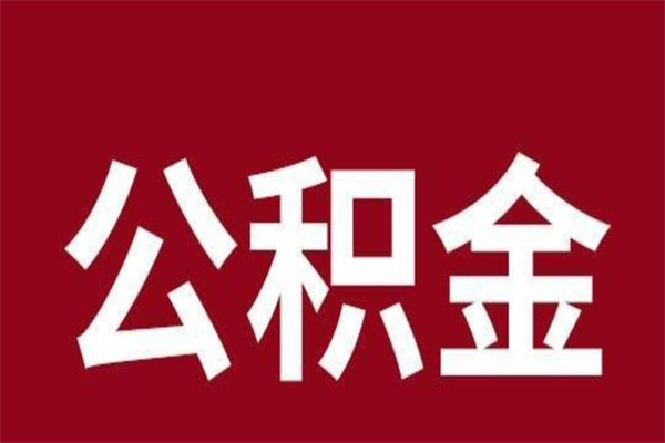 巴音郭楞公积金取了有什么影响（住房公积金取了有什么影响吗）