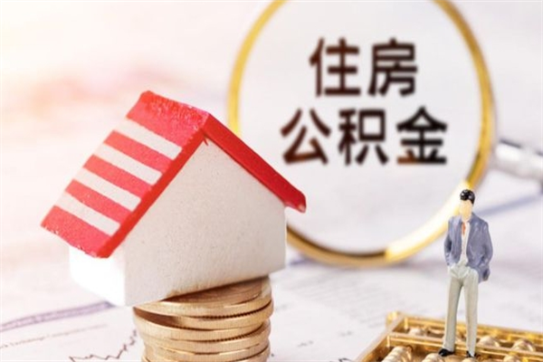 巴音郭楞住房公积金取出手续（请问取住房公积金要什么手续）