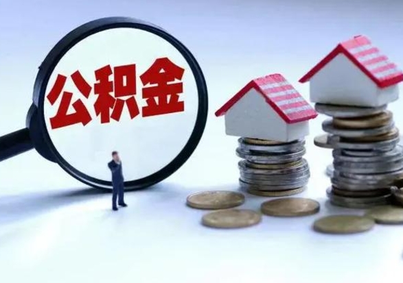 巴音郭楞辞职后住房公积金可以代取吗（离职后公积金可以代缴吗）