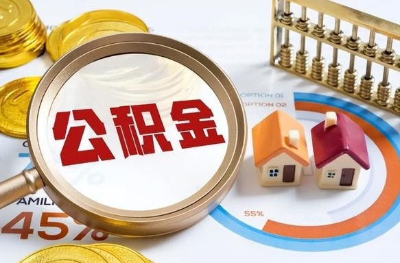 巴音郭楞补充住房公积金帮取（补充住房公积金怎么取）