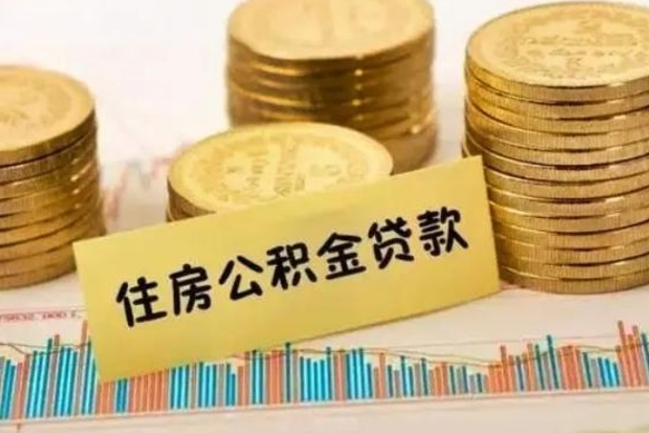 巴音郭楞离职了要把公积金取出来吗（离职以后公积金要取出来吗）