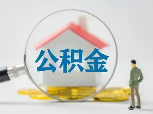 巴音郭楞封存了公积金如何提（已封存公积金如何提取）