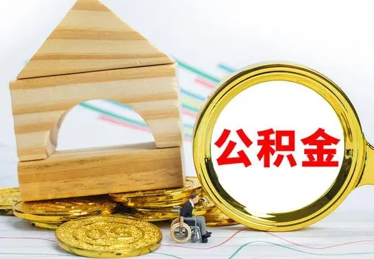 巴音郭楞离职后的公积金怎么取出来（离职后公积金要怎么取出来）