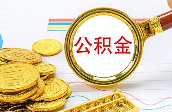 巴音郭楞离职公积金如何取取处理（离职公积金怎么领取?）