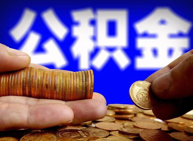 巴音郭楞离职后公积金可以取吗（离职后公积金可以提取吗?）